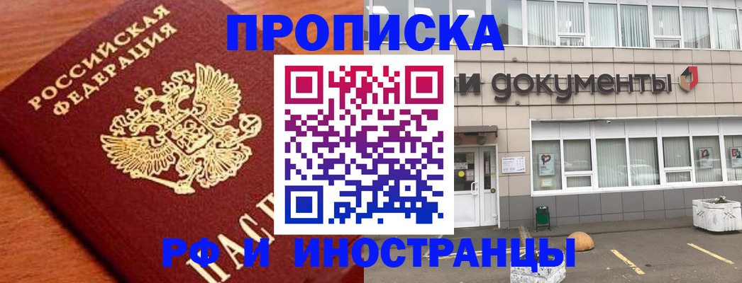 прописка в Норильске